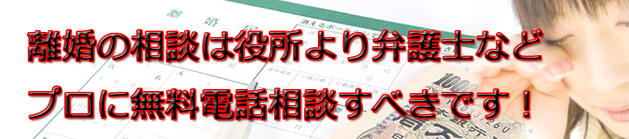 西宮市で離婚相談するなら市役所より弁護士等プロに無料電話相談です!